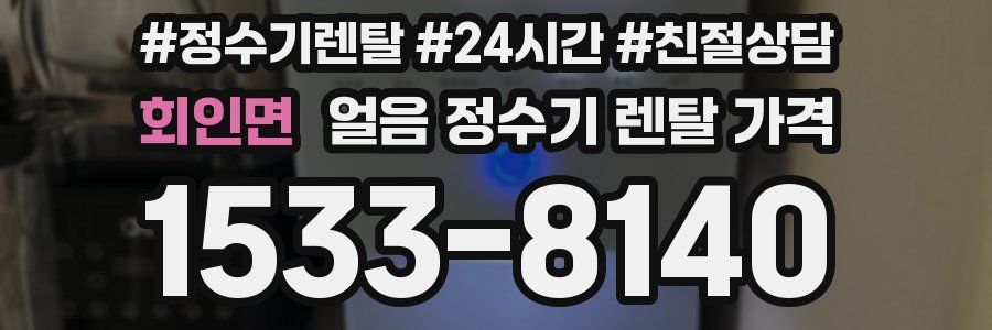 회인면 얼음 정수기 렌탈 가격