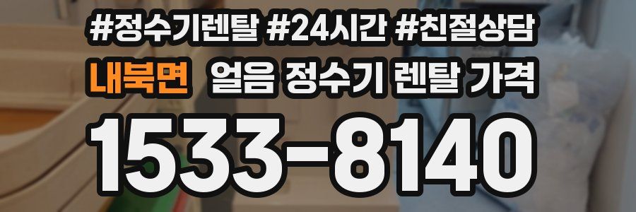 내북면 얼음 정수기 렌탈 가격