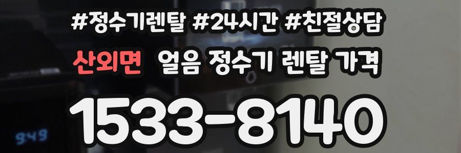 산외면 얼음 정수기 렌탈 가격