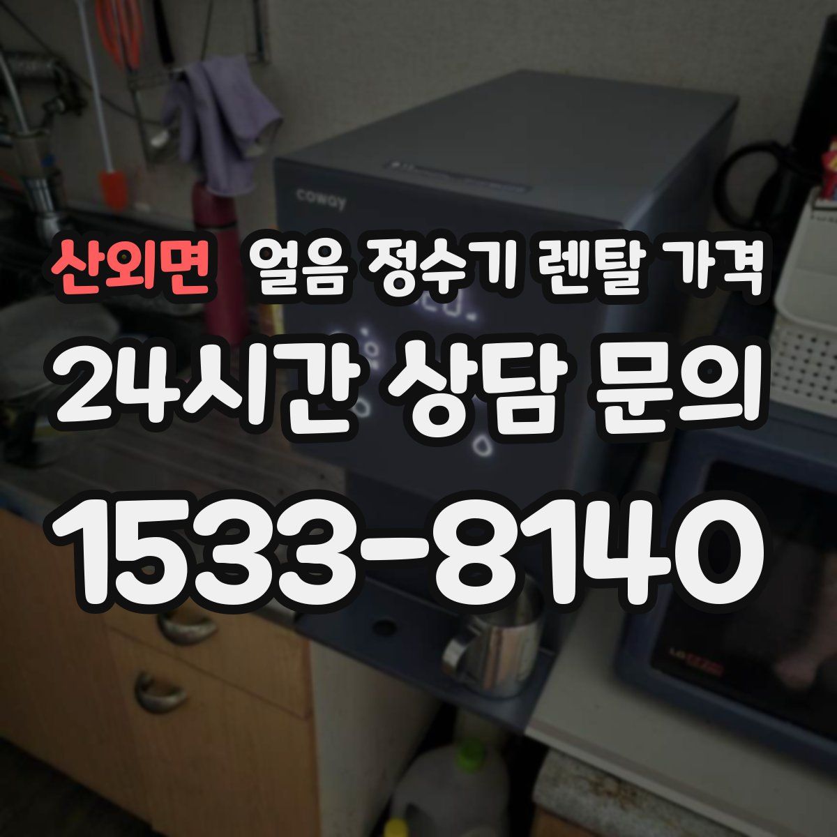 산외면 얼음 정수기 렌탈 가격