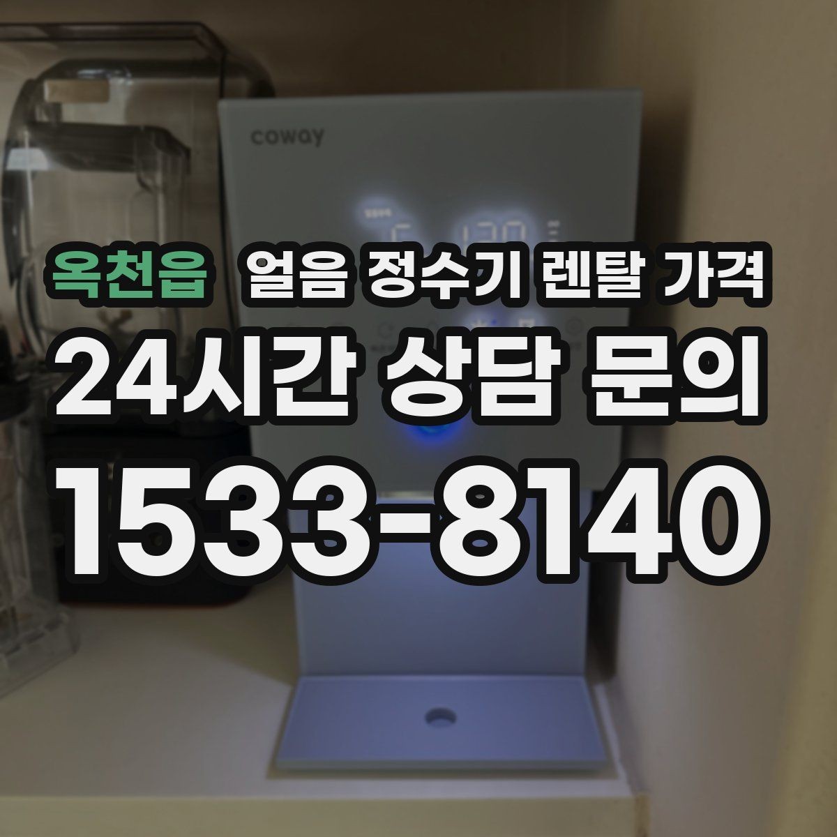 옥천읍 얼음 정수기 렌탈 가격 가장 현실적인 선택 기준