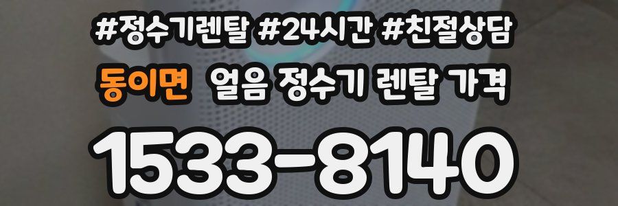 동이면 얼음 정수기 렌탈 가격
