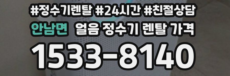 안남면 얼음 정수기 렌탈 가격