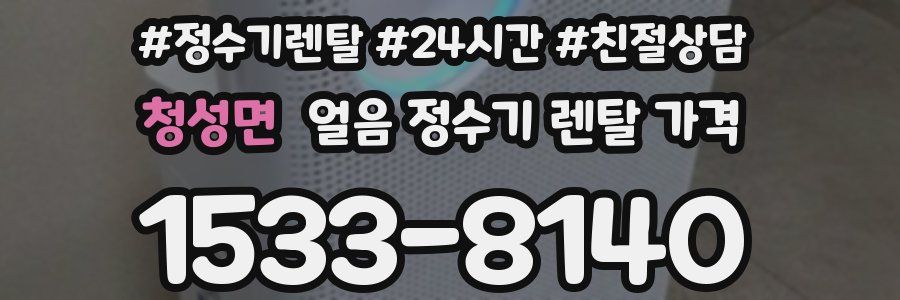 청성면 얼음 정수기 렌탈 가격