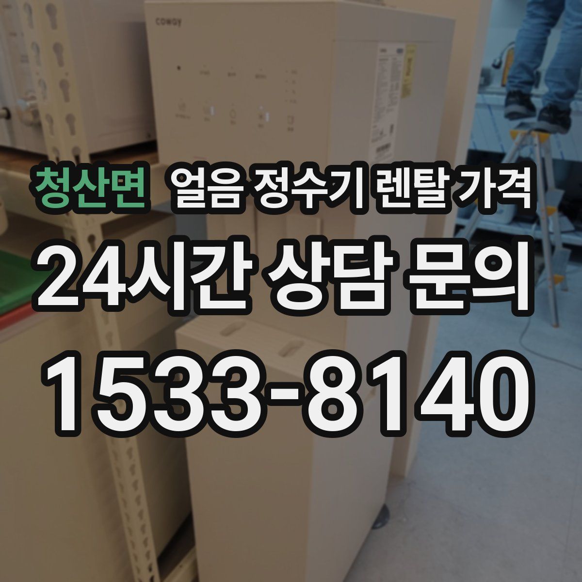 청산면 얼음 정수기 렌탈 가격