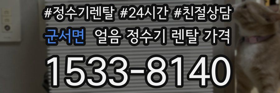 군서면 얼음 정수기 렌탈 가격