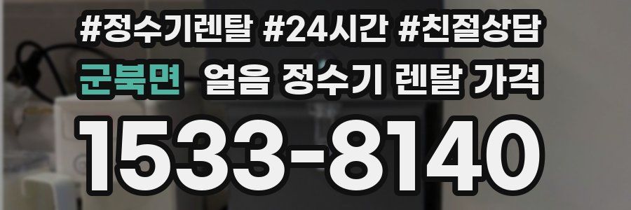군북면 얼음 정수기 렌탈 가격