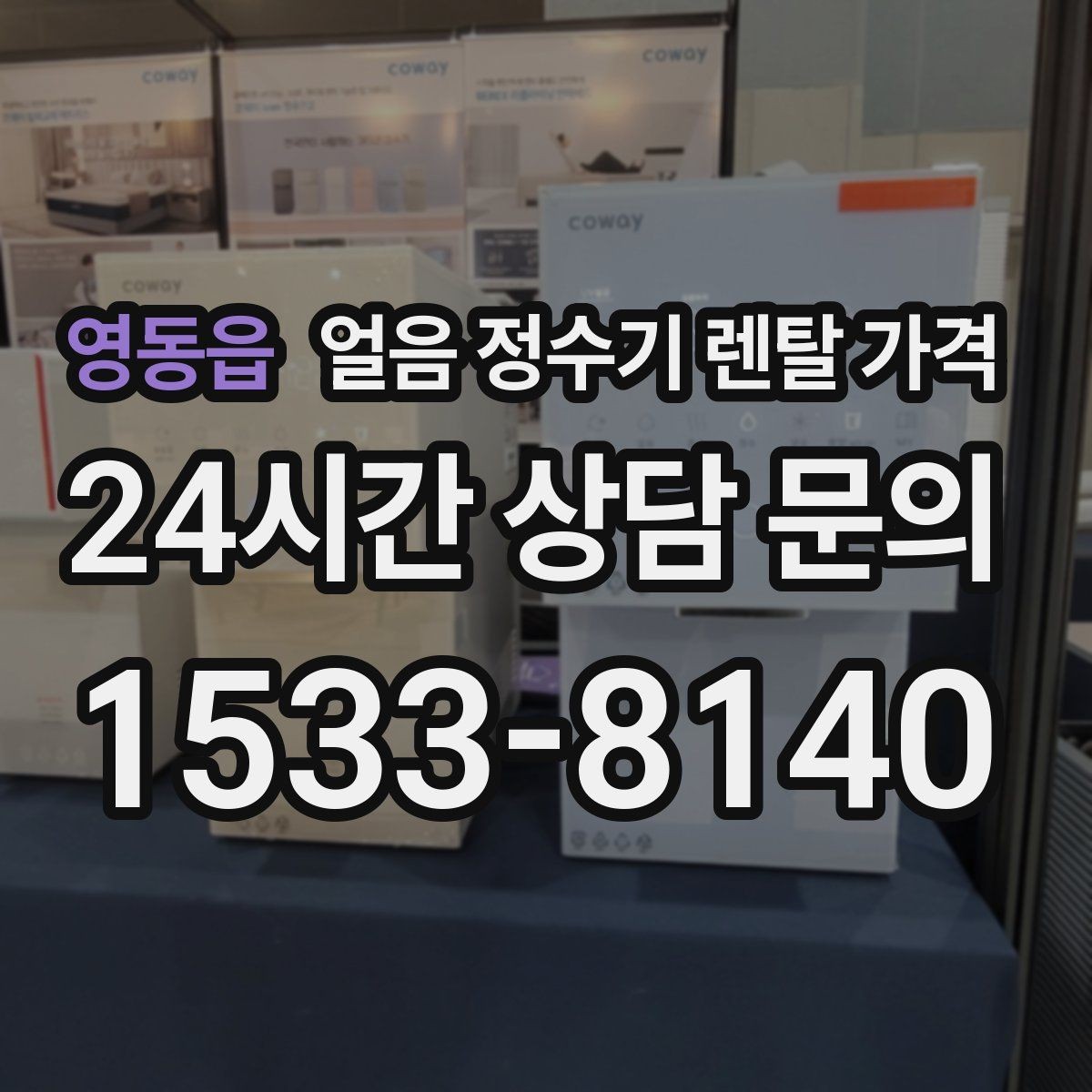 영동읍 얼음 정수기 렌탈 가격 물 사용량과 함께 고려해야 하는 이유