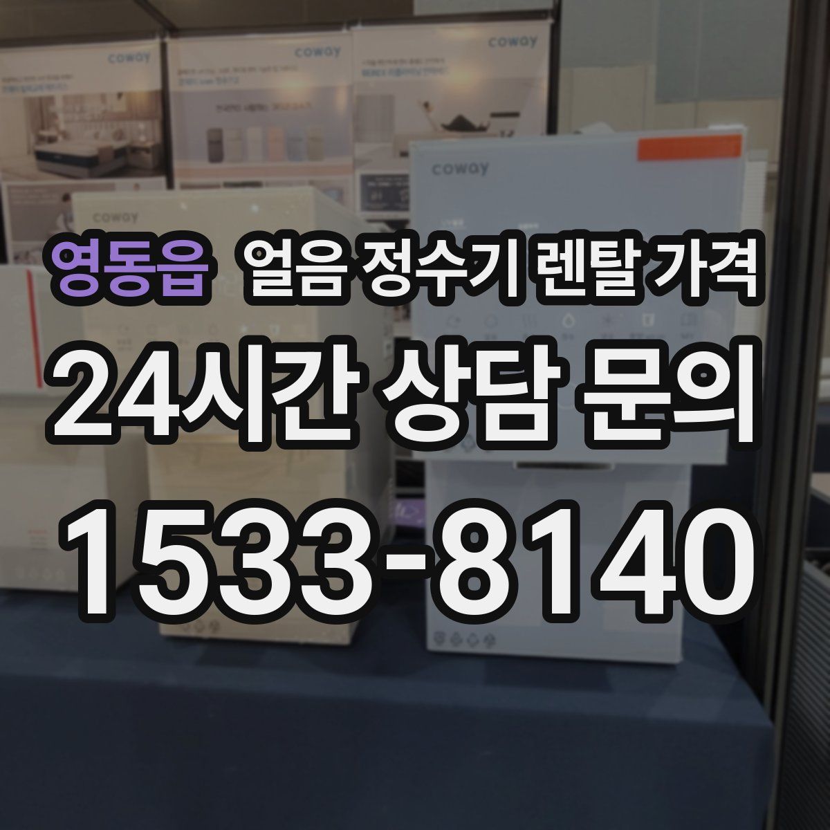 영동읍 얼음 정수기 렌탈 가격