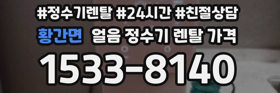 황간면 얼음 정수기 렌탈 가격