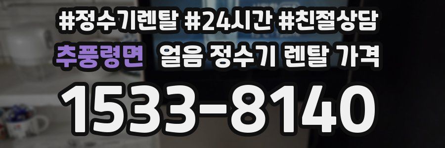 추풍령면 얼음 정수기 렌탈 가격
