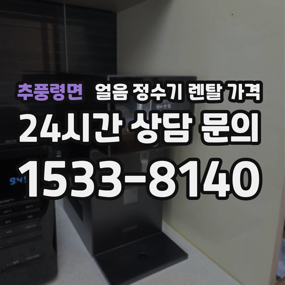 추풍령면 얼음 정수기 렌탈 가격