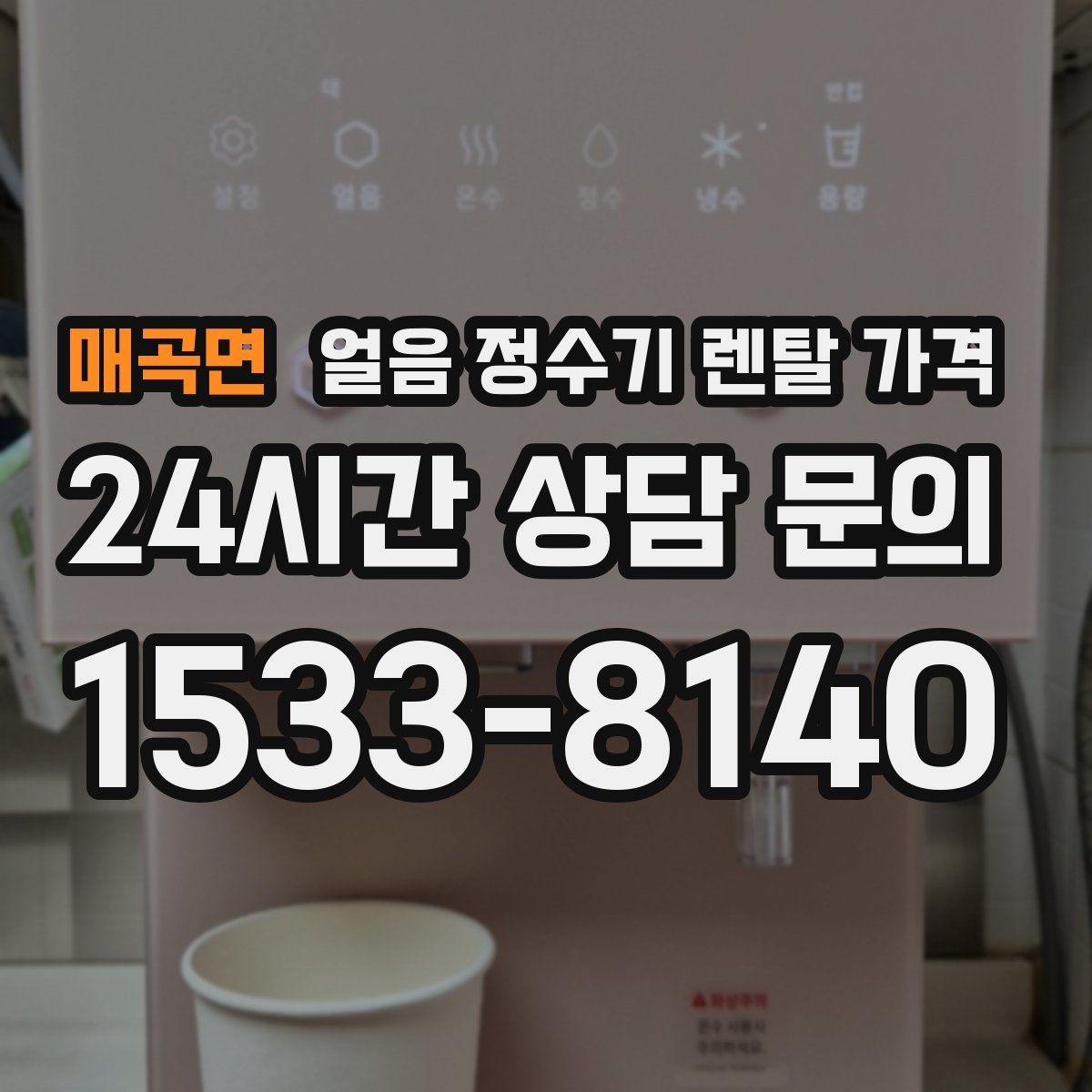 매곡면 얼음 정수기 렌탈 가격 빠르게 비교하는 핵심 포인트