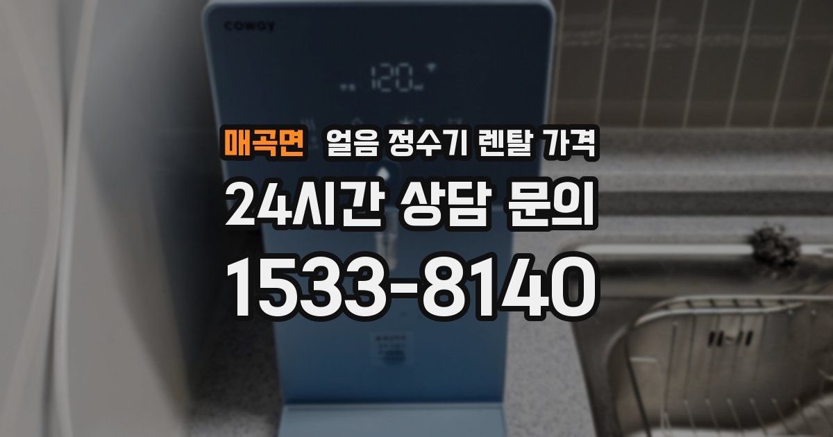 매곡면 얼음 정수기 렌탈 가격