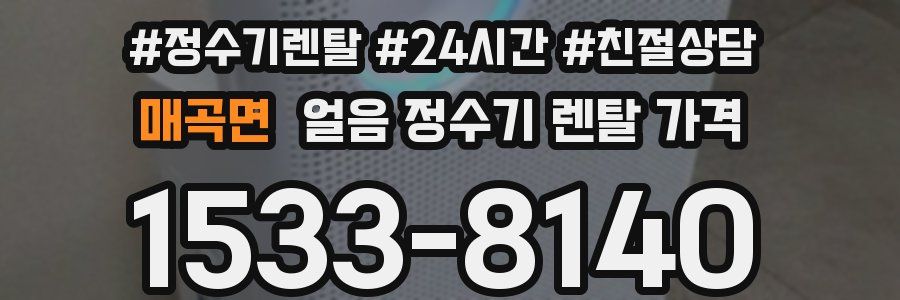 매곡면 얼음 정수기 렌탈 가격