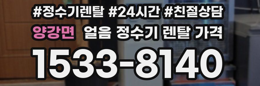 양강면 얼음 정수기 렌탈 가격