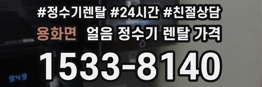 용화면 얼음 정수기 렌탈 가격