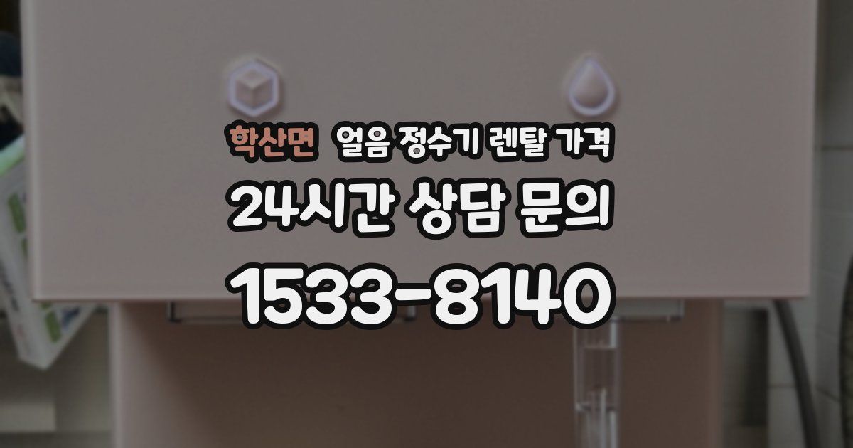 학산면 얼음 정수기 렌탈 가격