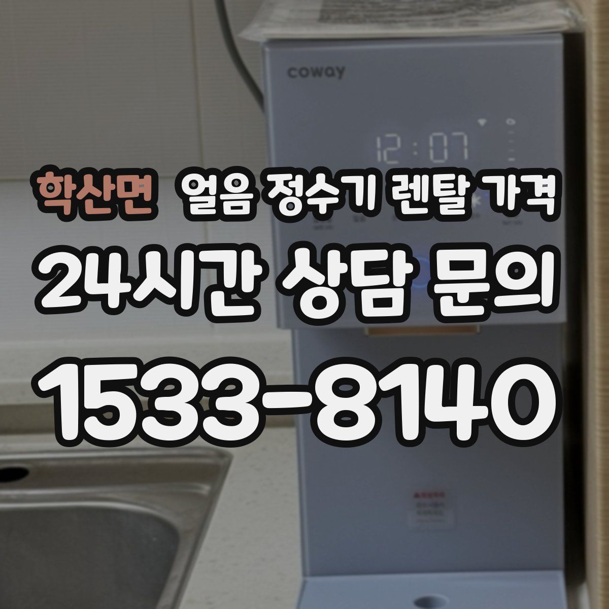 학산면 얼음 정수기 렌탈 가격
