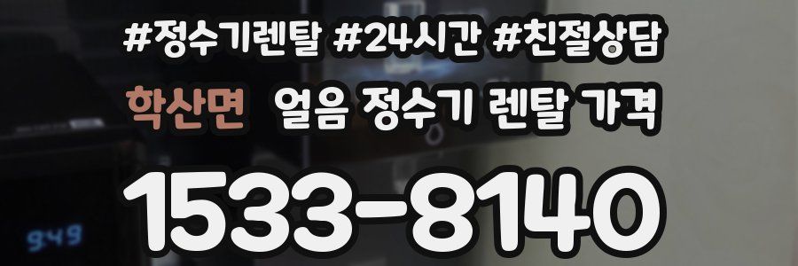 학산면 얼음 정수기 렌탈 가격