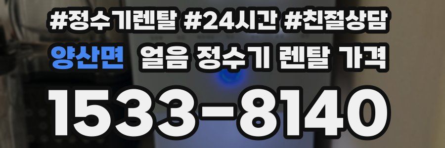 양산면 얼음 정수기 렌탈 가격