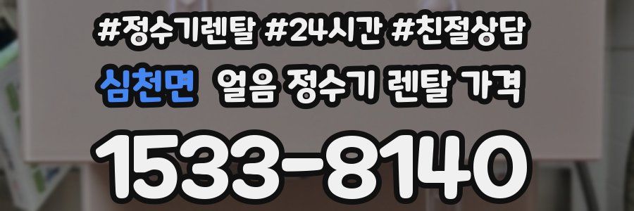 심천면 얼음 정수기 렌탈 가격