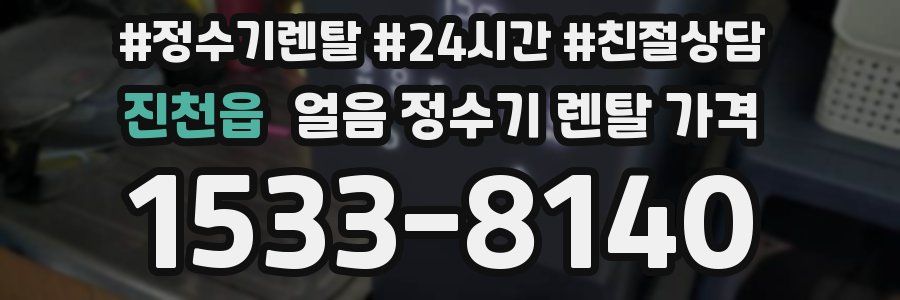 진천읍 얼음 정수기 렌탈 가격
