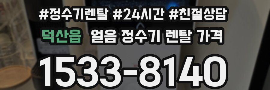 덕산읍 얼음 정수기 렌탈 가격