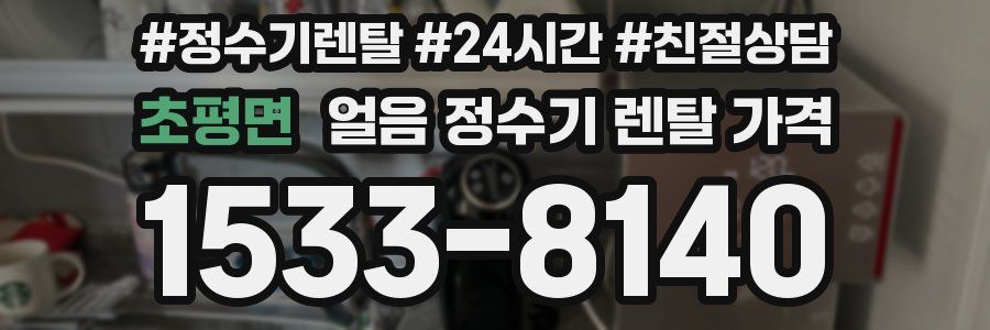 초평면 얼음 정수기 렌탈 가격