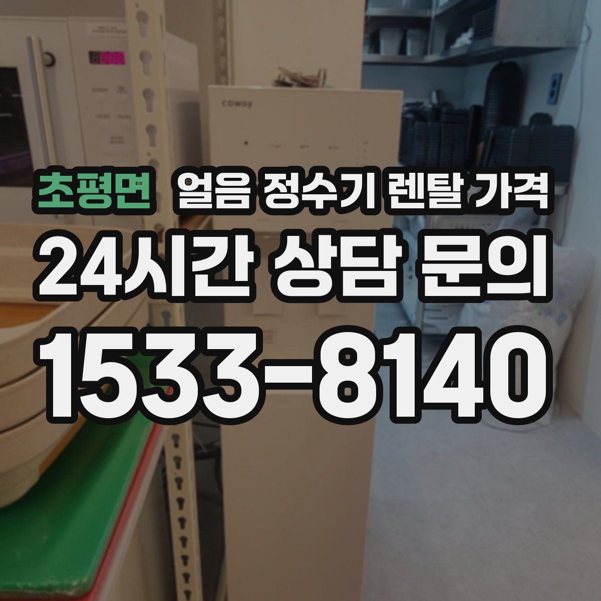 초평면 얼음 정수기 렌탈 가격