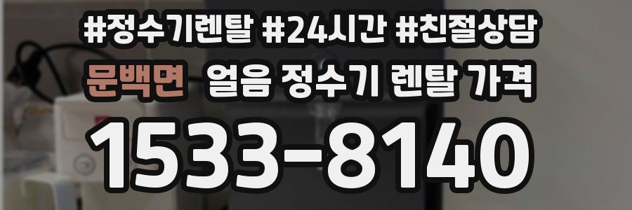 문백면 얼음 정수기 렌탈 가격
