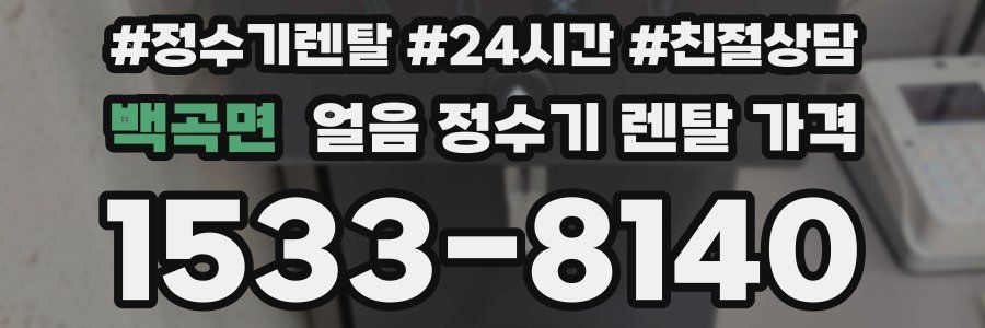 백곡면 얼음 정수기 렌탈 가격