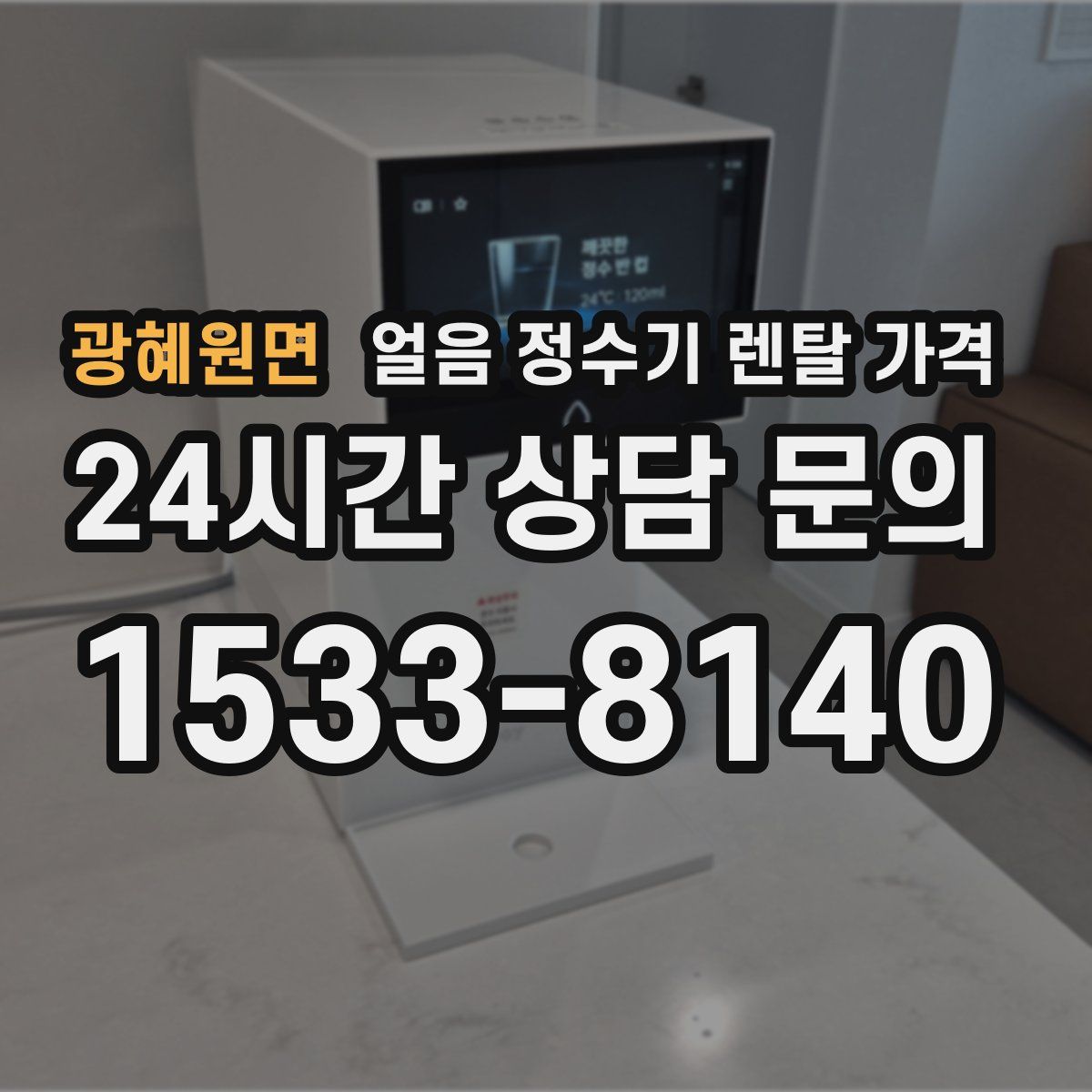 광혜원면 얼음 정수기 렌탈 가격