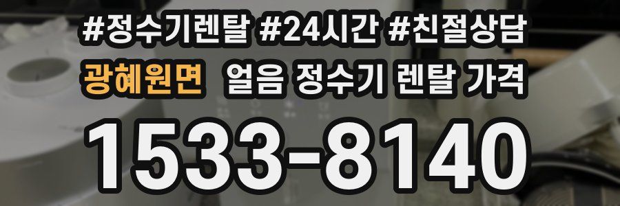 광혜원면 얼음 정수기 렌탈 가격