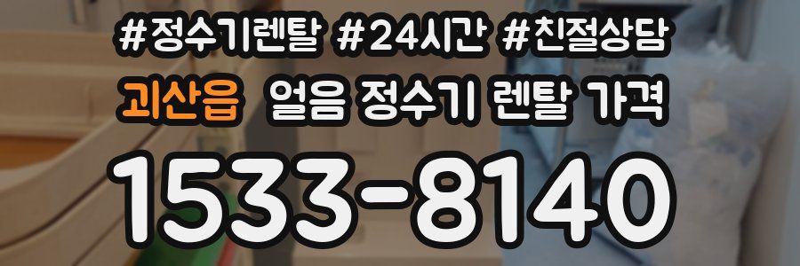 괴산읍 얼음 정수기 렌탈 가격