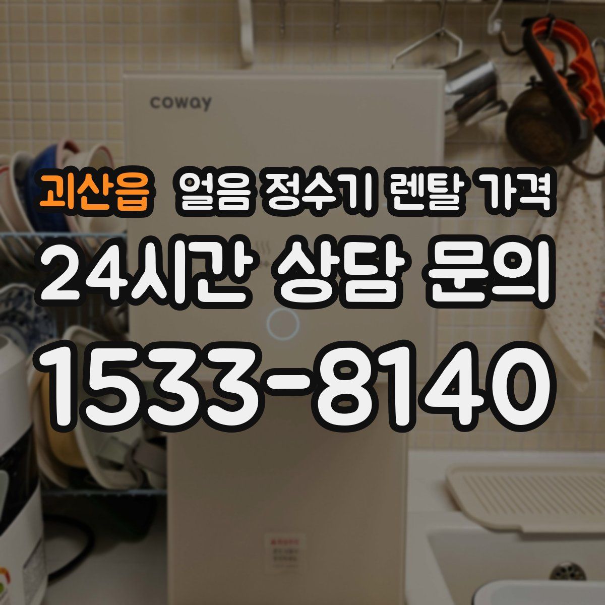 괴산읍 얼음 정수기 렌탈 가격