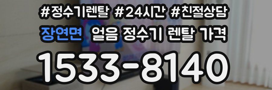 장연면 얼음 정수기 렌탈 가격