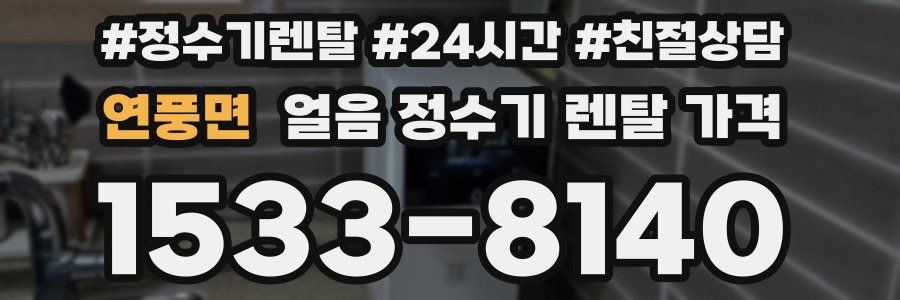 연풍면 얼음 정수기 렌탈 가격