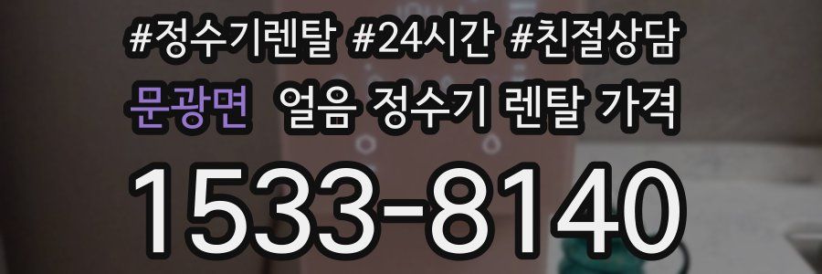문광면 얼음 정수기 렌탈 가격