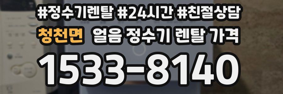 청천면 얼음 정수기 렌탈 가격