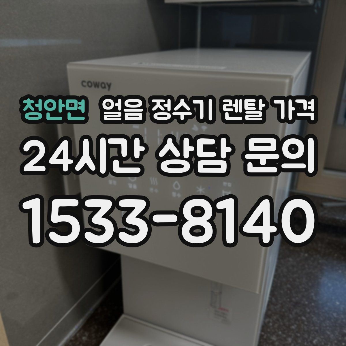 청안면 얼음 정수기 렌탈 가격 렌탈이 더 유리한 상황 정리