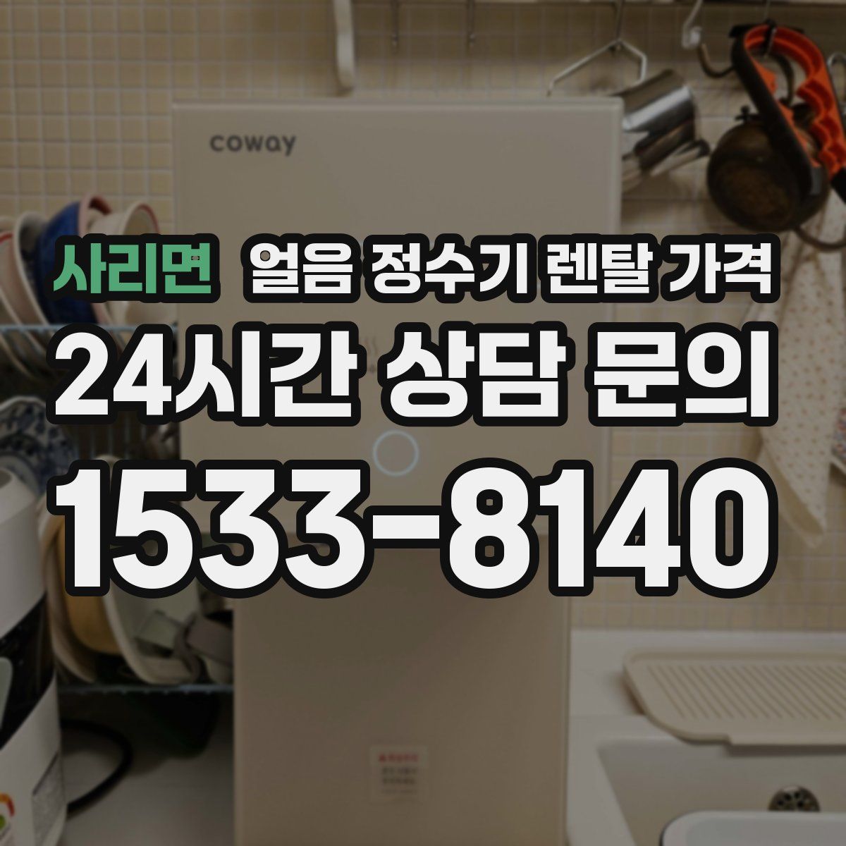 사리면 얼음 정수기 렌탈 가격