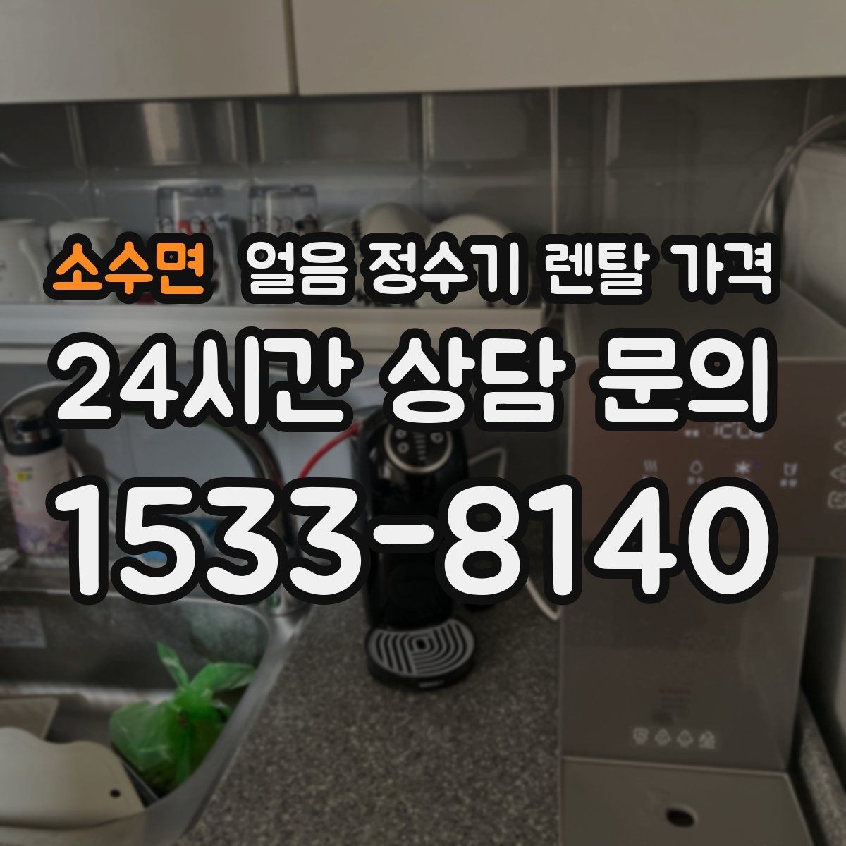소수면 얼음 정수기 렌탈 가격 기본 조건이 중요한 이유