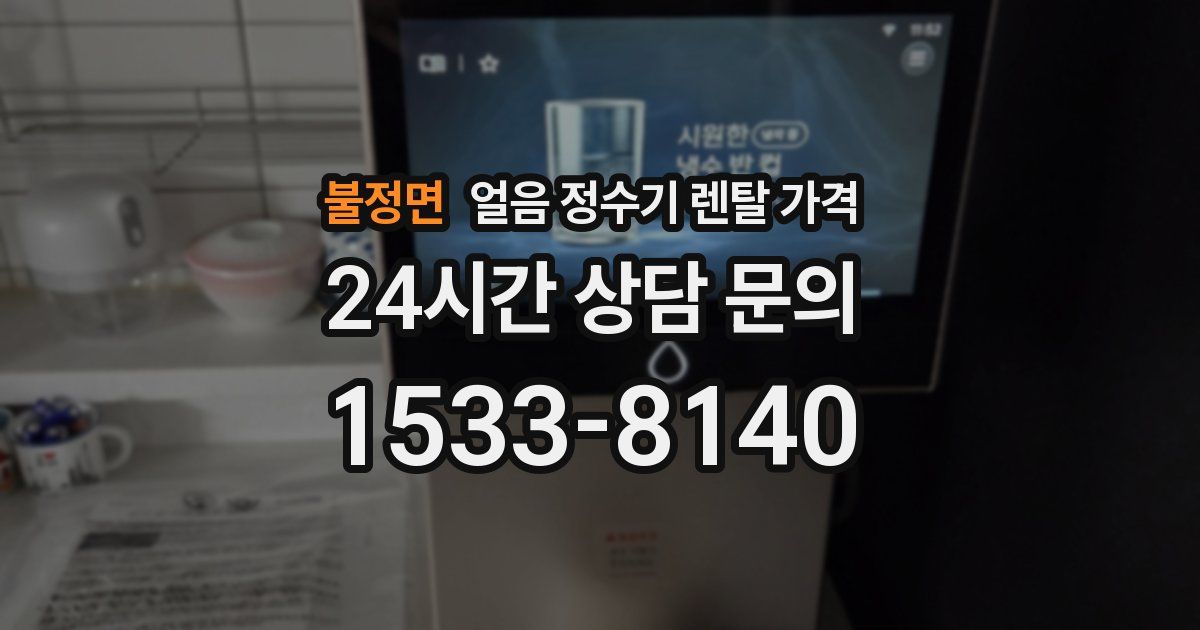 불정면 얼음 정수기 렌탈 가격