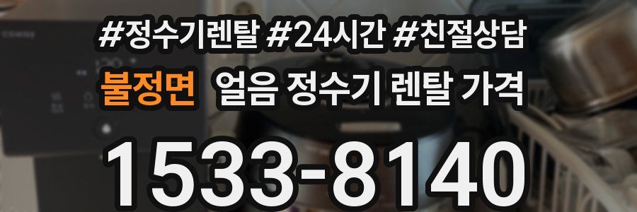 불정면 얼음 정수기 렌탈 가격