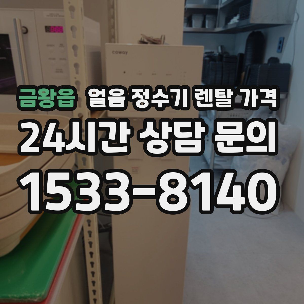 금왕읍 얼음 정수기 렌탈 가격 3년과 5년 약정 비교 정리