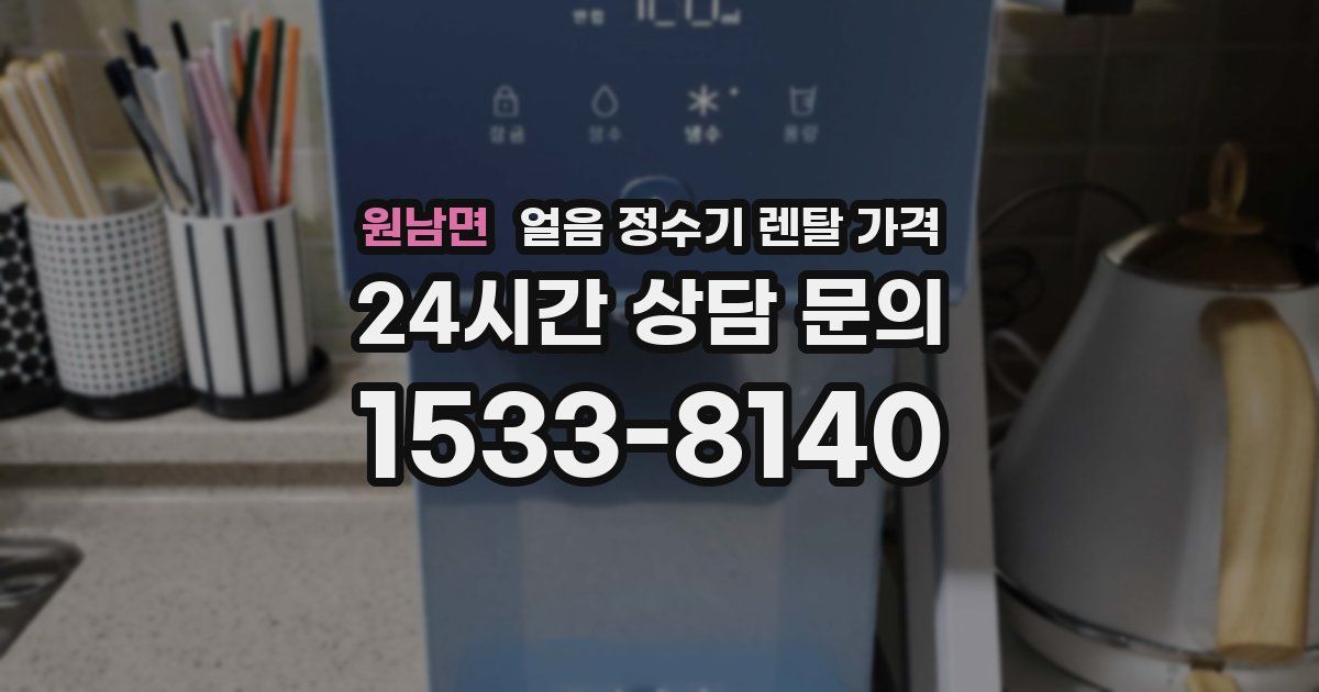 원남면 얼음 정수기 렌탈 가격