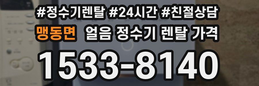 맹동면 얼음 정수기 렌탈 가격