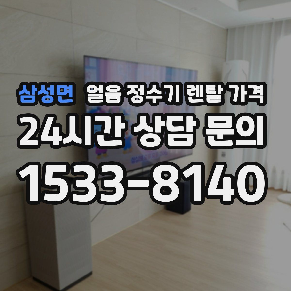 삼성면 얼음 정수기 렌탈 가격