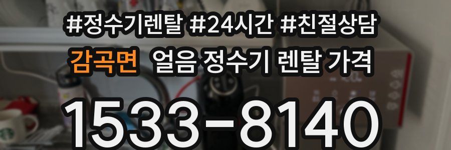 감곡면 얼음 정수기 렌탈 가격